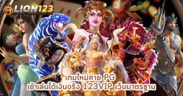 เกมใหม่ค่าย pg