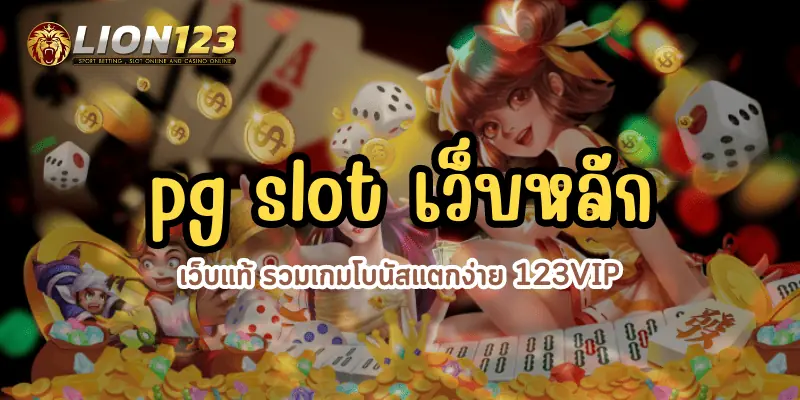 pg slot เว็บหลัก เว็บแท้