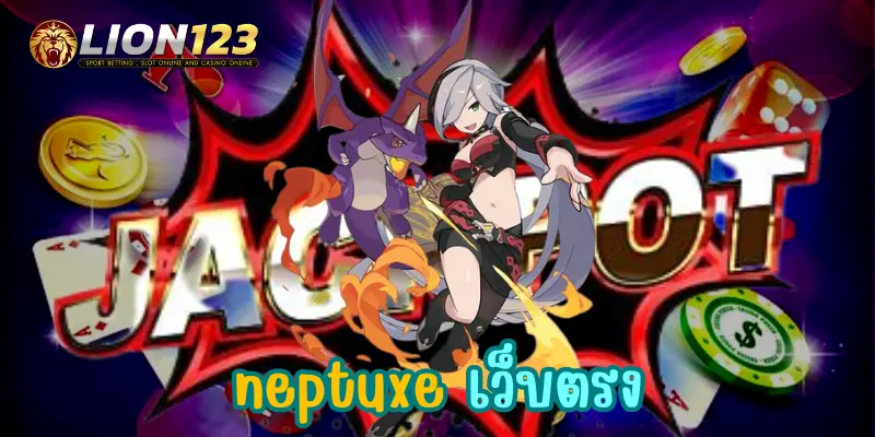 neptuxe เว็บตรง