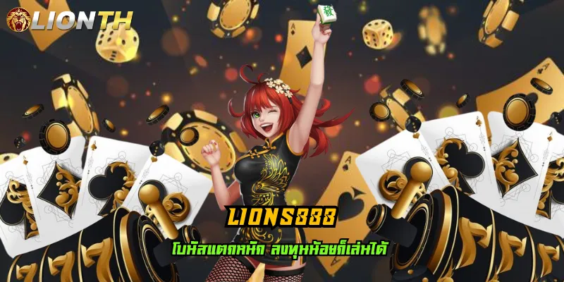 LIONS888